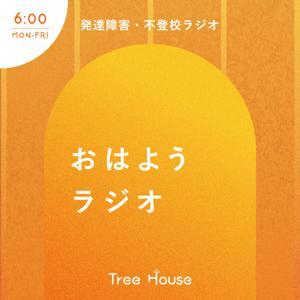 不登校・発達障害ラジオ「Tree House」 by Branch -発達障害、不登校の子の安心できる居場所-
