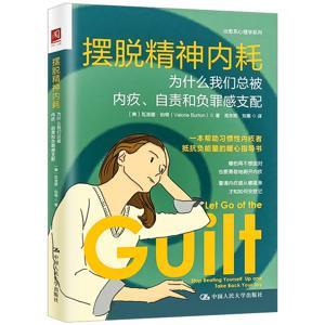 摆脱精神内耗：为什么我们总被内疚、自责和负罪感支配 by 多云下的蛋