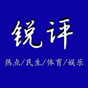 锐评|真诚真挚评说热点事件|国考|作文素材 by 有声紫夜