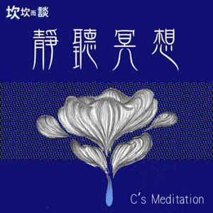 靜聽冥想 C's meditation by Candice沛玄