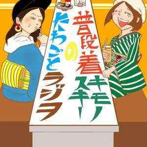 普段着キモノスキーのたわごとラジヲ(着物) by 椎名さん&たろちゃん