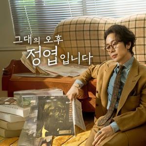그대의 오후, 정엽입니다 by SBS