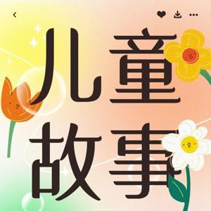【免费】儿童故事大全|AI多播 by 來自香港的河馬叔叔