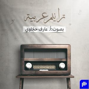 ترانيم عربيّة by تنوين بودكاست | Tanween Podcasts