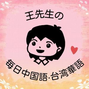 王先生の毎日中国語‧台湾華語 by 王先生