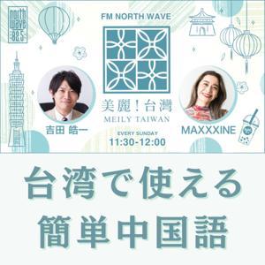 台湾で使える簡単中国語 by FM NORTH WAVE