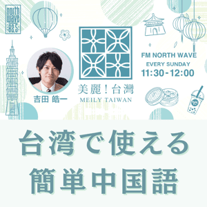台湾で使える簡単中国語 by FM NORTH WAVE