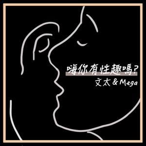 嗨你有性趣嗎？ by 文太&Mega