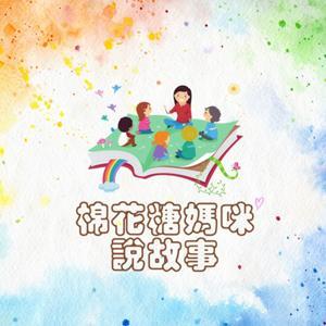 棉花糖媽咪說故事|原創故事繪本 by 天空裡的棉花糖