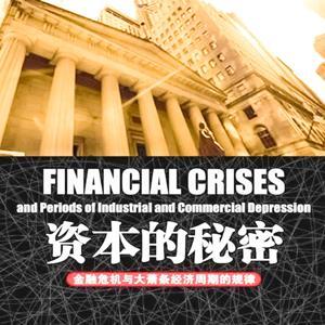 资本的秘密：金融危机与大萧条经济周期的规律 by 多云下的蛋