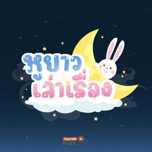 หูยาวเล่าเรื่อง by Thai PBS Podcast, Thai PBS Radio