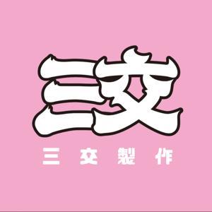 三交製作 by Andy Wu、ED Wang
