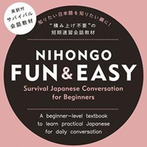 NIHONGO FUN & EASY Survival Japanese Conversation for Beginners by アスク出版