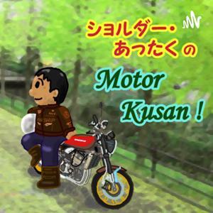 ショルダーあったく の Motor Kusan(モーターくさん) by ショルダーあったく/マク・ミラー/ピット・イン師匠