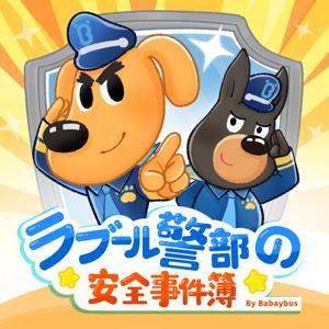 ラブール警部とひまわり幼稚園|安全知識|探偵|ミステリー | 子供向け by BabyBus