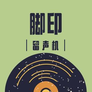 脚印留声机|美妙旅行指南 by 沙拉啦啦啦啦