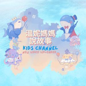 溫妮媽媽說故事 by 溫妮媽媽