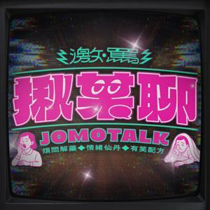 激罵揪某聊 by 奧迪 / VVN / FRANK / weiwei