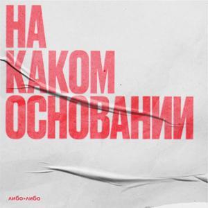 На каком основании by libo/libo