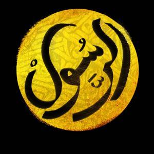 الرسول by Sowt Media | صوت