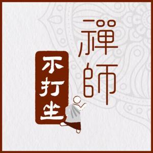 禪師不打坐 by 熊仁謙