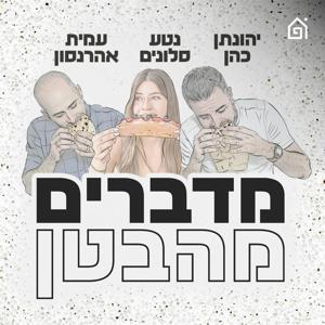מדברים מהבטן by בית הפודיום