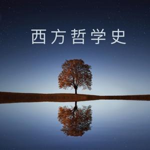 西方哲学史 罗素|哲学(完) by 由然而达