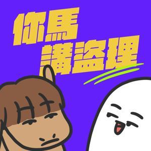 你馬講盜理 by 盜哥Daubro/馬姐Mag