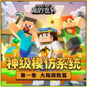 我的世界:大陆探险/神级模仿系统1/侦探冒险/游戏 by 沐婉_
