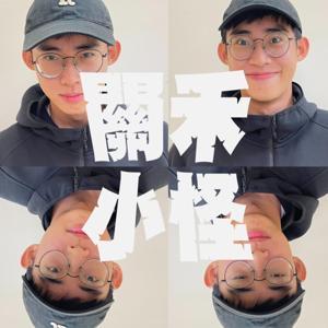 關禾小怪 by 關禾x查布x久翔x蔥明蛋