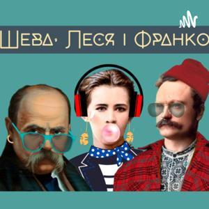 Шева, Леся і Франко by Дарина Романська
