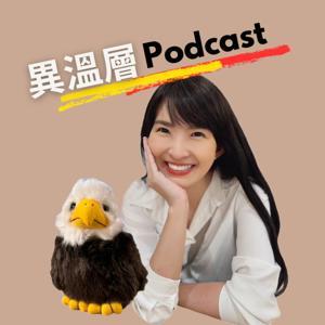 異溫層 Podcast by 雕大 & 房房