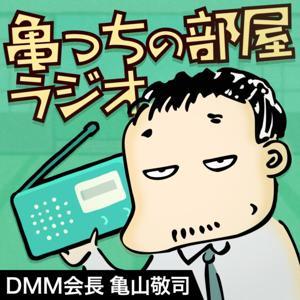 亀っちの部屋ラジオ by DMM.com会長 亀山敬司
