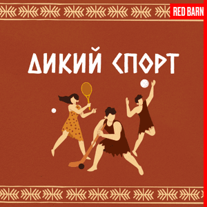 Дикий спорт by Студия Red Barn