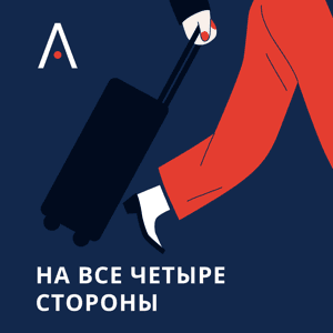 На все четыре стороны by Action Travel