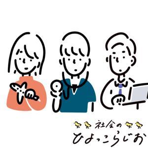 社会のひよっこらじお〜医療、航空、広告〜 by ひよらじ(六画(医者)、つちのこ(航空会社)、ターナー(広告代理店))