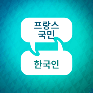 프랑스어 학습 액셀러레이터 by Language Learning Accelerator
