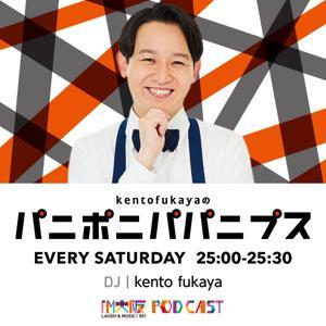 kento fukayaのパニポニパパニプス ちょっと長いバ〜ジョン by FM大阪 kento fukayaのパニポニパパニプス