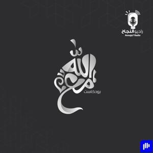 مع الله by Annaja7 Radio | راديو النجاح