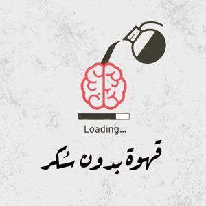 قهوة بدون سكر by إسلام رجب