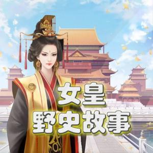 女皇野史|上下五千年|单播|历史故事|武则天 by Mr末日黎明