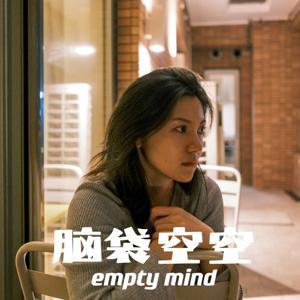 脑袋空空 empty mind by 生龙活虎的七七