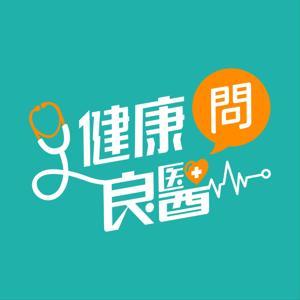 健康問良醫 by 良醫健康網