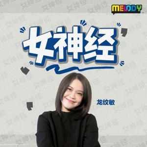 MELODY 女神经 - Radio Station [CHI] by MELODY