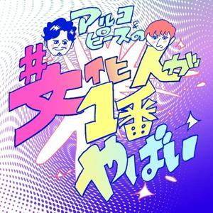 アルコ&ピースの#文化人が1番やばい〜Produced by しくじり先生〜 by テレ朝Podcast