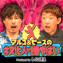 アルコ&ピースの#文化人が1番やばい〜Produced by しくじり先生〜 by テレ朝Podcast