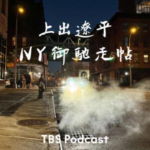 上出遼平 NY御馳走帖 by TBS RADIO