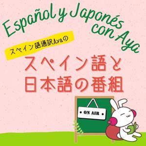 Español y Japonés con Aya ~スペイン語と日本語のポッドキャスト~ by Aya