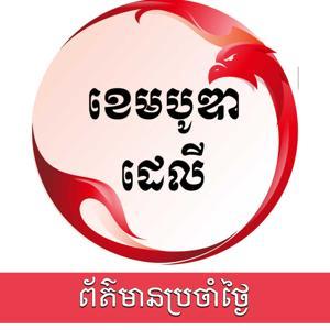 កម្មវិធីព័ត៌មានប្រចាំថ្ងៃ - ឌឹ ខេមបូឌា ដេលី by The Cambodia Daily Khmer