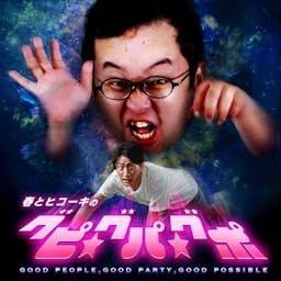 春とヒコーキのグピ☆グパ☆グポ|GERA by お笑いラジオアプリGERA